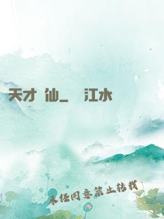 天才劍仙