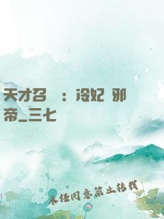 天才召喚師：冷妃戲邪帝