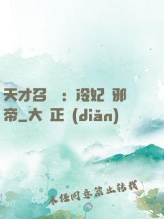 天才召喚師：冷妃戲邪帝