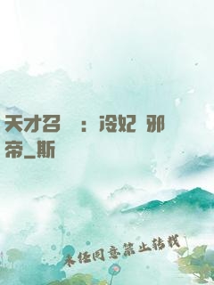天才召喚師：冷妃戲邪帝