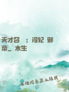 天才召喚師：冷妃戲邪帝