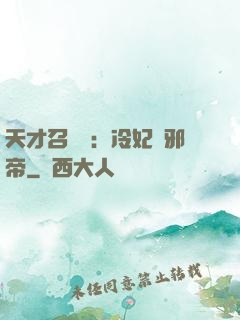 天才召喚師：冷妃戲邪帝