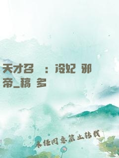天才召喚師：冷妃戲邪帝