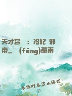 天才召喚師：冷妃戲邪帝