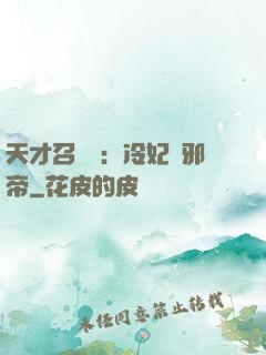 天才召喚師：冷妃戲邪帝