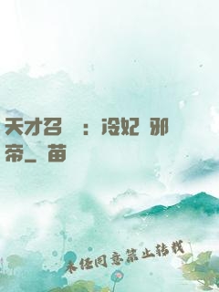 天才召喚師：冷妃戲邪帝