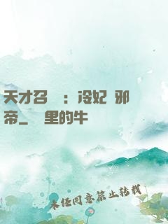 天才召喚師：冷妃戲邪帝