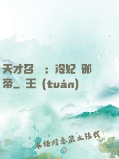 天才召喚師：冷妃戲邪帝