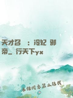 天才召喚師：冷妃戲邪帝