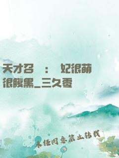 天才召喚師：寵妃很萌很腹黑