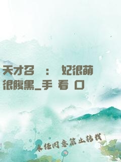 天才召喚師：寵妃很萌很腹黑