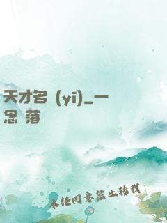 天才名醫(yī)