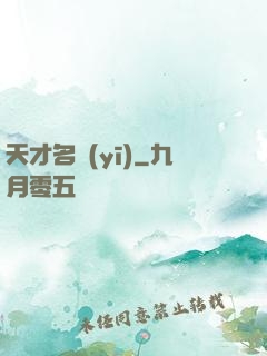 天才名醫(yī)