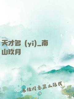 天才名醫(yī)