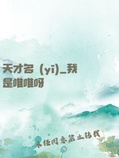 天才名醫(yī)