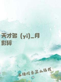 天才名醫(yī)