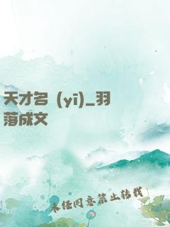 天才名醫(yī)