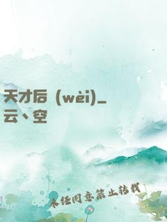天才后衛(wèi)