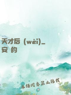 天才后衛(wèi)