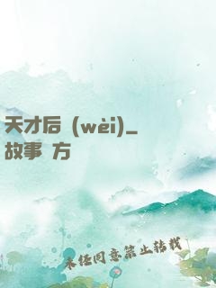 天才后衛(wèi)