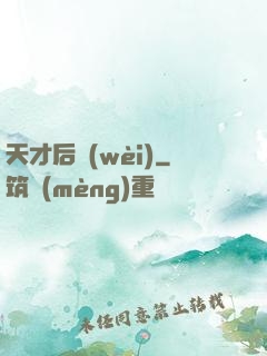 天才后衛(wèi)