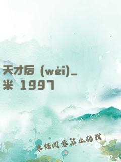 天才后衛(wèi)