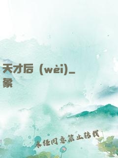 天才后衛(wèi)