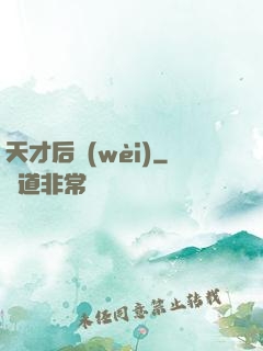天才后衛(wèi)