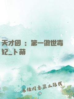 天才回歸：第一傲世毒妃