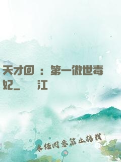 天才回歸：第一傲世毒妃