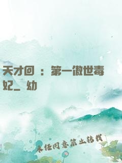 天才回歸：第一傲世毒妃
