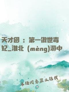 天才回歸：第一傲世毒妃