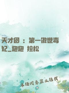 天才回歸：第一傲世毒妃