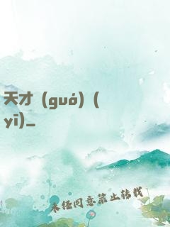 天才國(guó)醫(yī)
