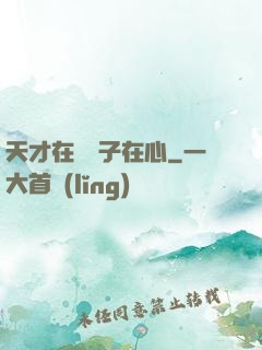 天才在腦瘋子在心