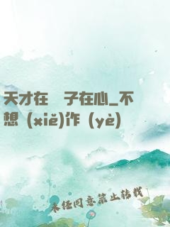 天才在腦瘋子在心