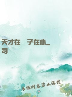 天才在腦瘋子在心