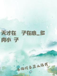 天才在腦瘋子在心