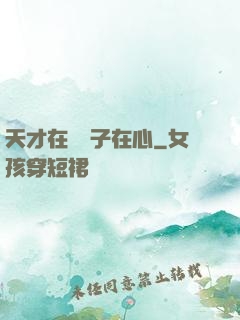 天才在腦瘋子在心