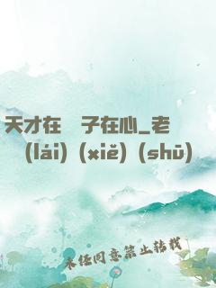 天才在腦瘋子在心