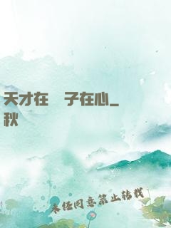 天才在腦瘋子在心