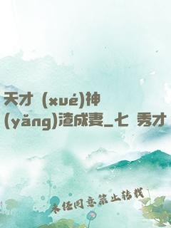天才學(xué)神養(yǎng)渣成妻