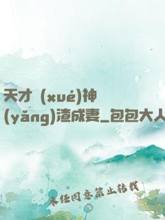 天才學(xué)神養(yǎng)渣成妻