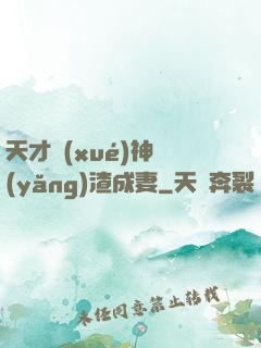 天才學(xué)神養(yǎng)渣成妻