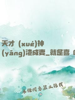 天才學(xué)神養(yǎng)渣成妻