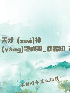 天才學(xué)神養(yǎng)渣成妻