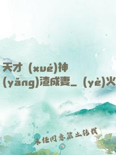天才學(xué)神養(yǎng)渣成妻
