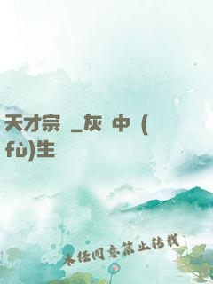 天才宗師