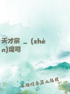 天才宗師