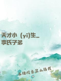 天才小醫(yī)生